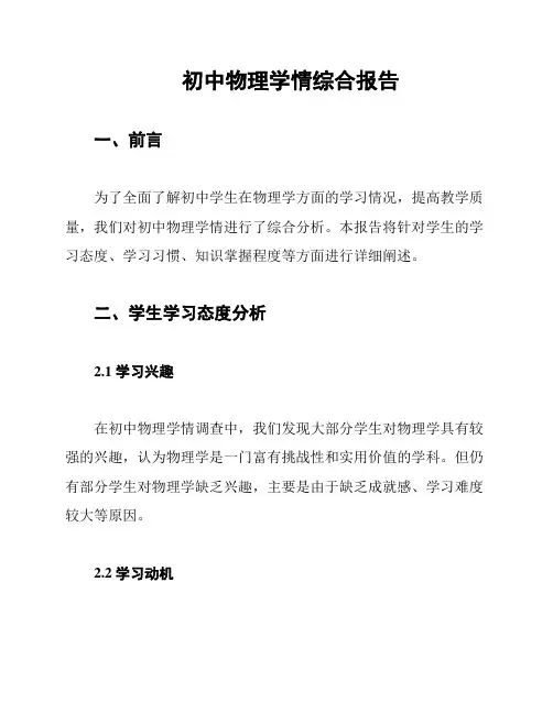 初中物理学情综合报告