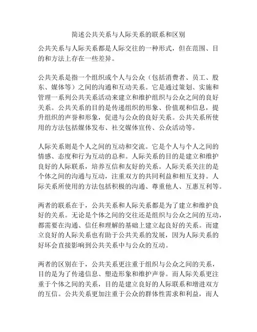 简述公共关系与人际关系的联系和区别