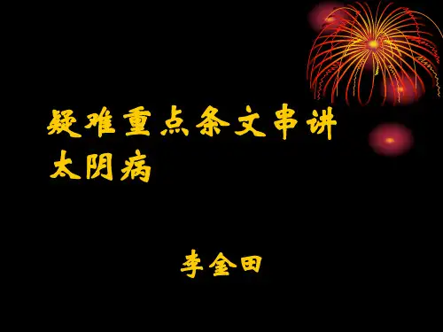 疑难重点条文串讲 太阴病