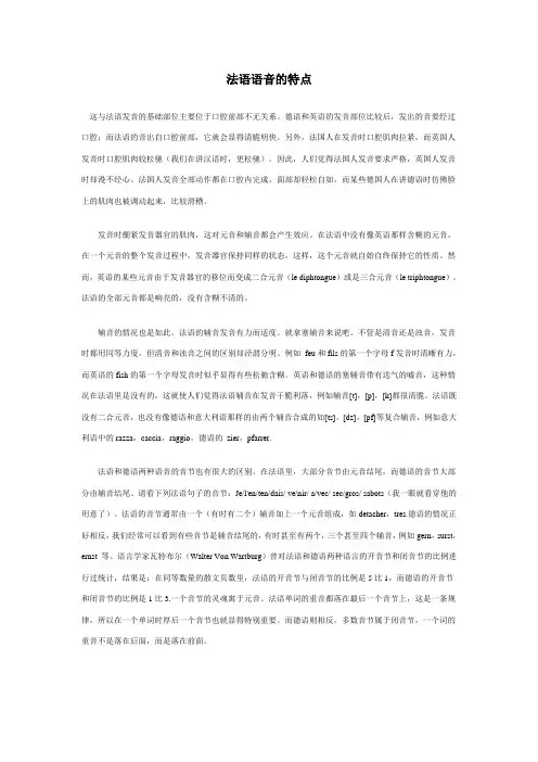 法语语音的特点