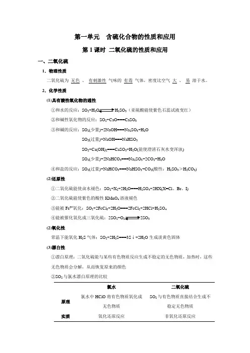高中化学必修一 专题四 第一单元 含硫氧化物的性质和应用