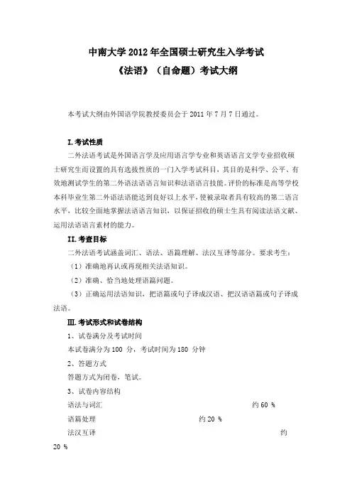 2012年中南大学外国语学院253法语(自命题)考试大纲 考研大纲