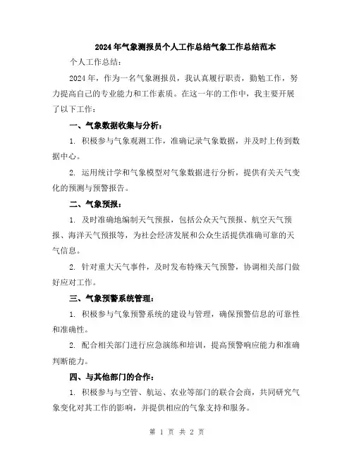 2024年气象测报员个人工作总结气象工作总结范本
