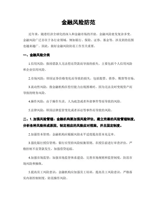 金融风险防范