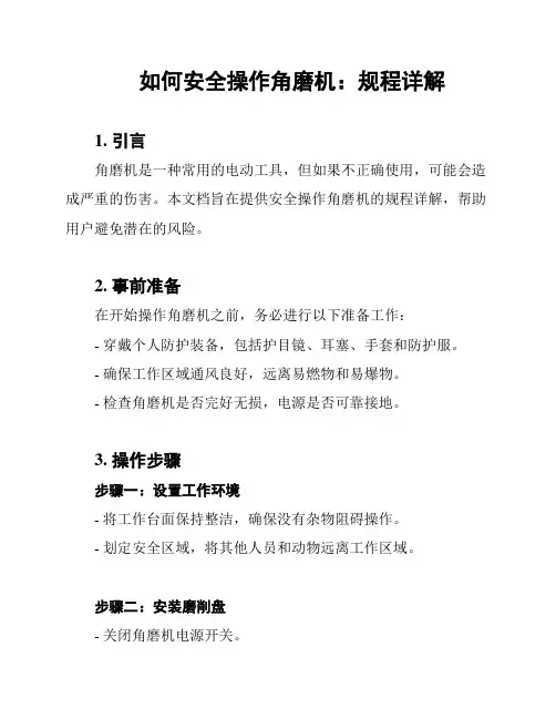 如何安全操作角磨机：规程详解