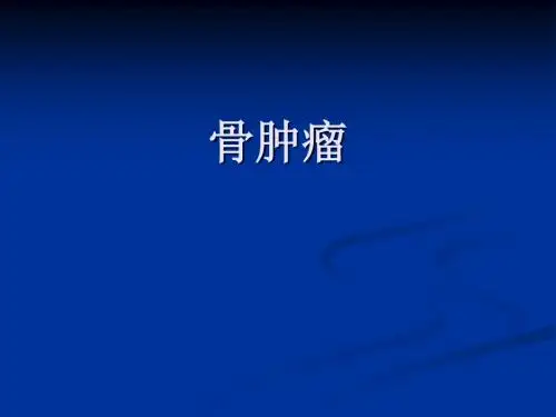 骨肿瘤