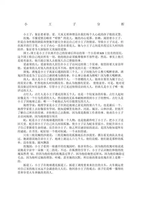 小王子人物分析