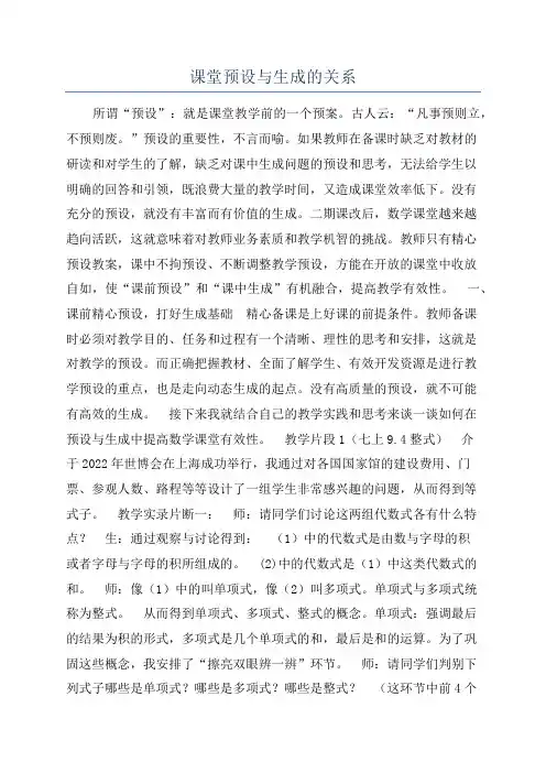 课堂预设与生成的关系