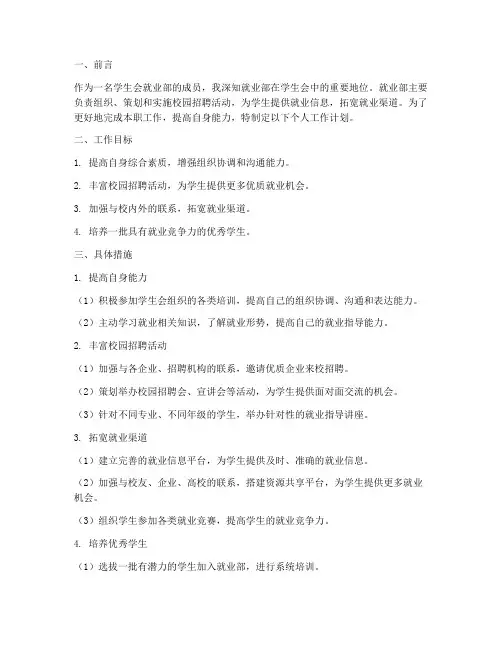 学生会就业部个人工作计划