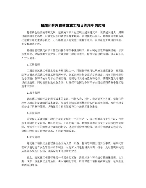 精细化管理在建筑施工项目管理中的应用