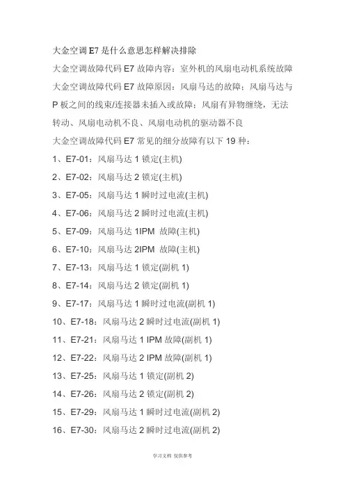 大金空调显示e7是什么意思故障怎样解决排除