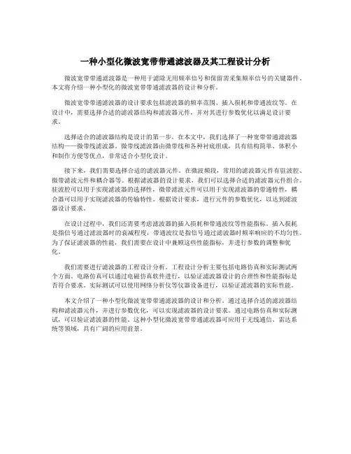 一种小型化微波宽带带通滤波器及其工程设计分析