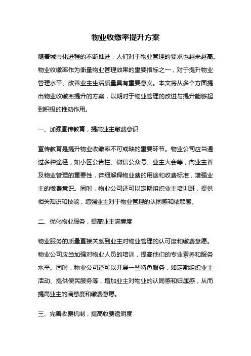 物业收缴率提升方案