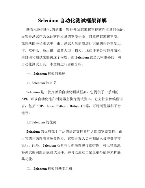 Selenium自动化测试框架详解