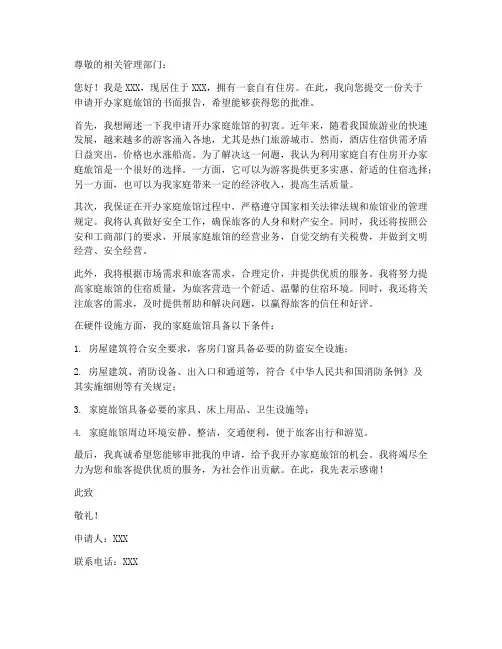 个人申请书旅馆业