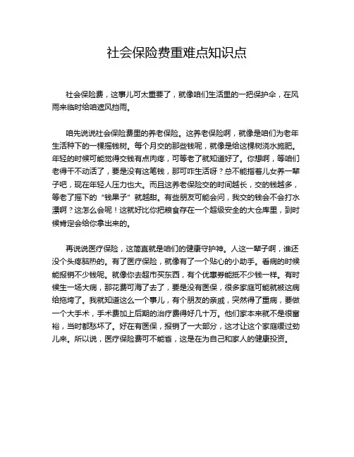 社会保险费重难点知识点