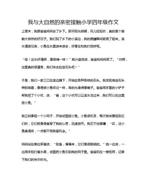 我与大自然的亲密接触小学四年级作文