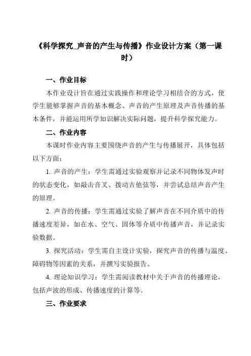 《第三章第一节科学探究_声音的产生与传播》作业设计方案-初中沪科版八年级全一册