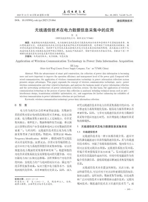 无线通信技术在电力数据信息采集中的应用