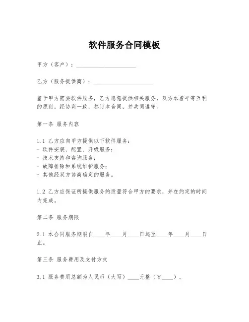 软件服务合同模板