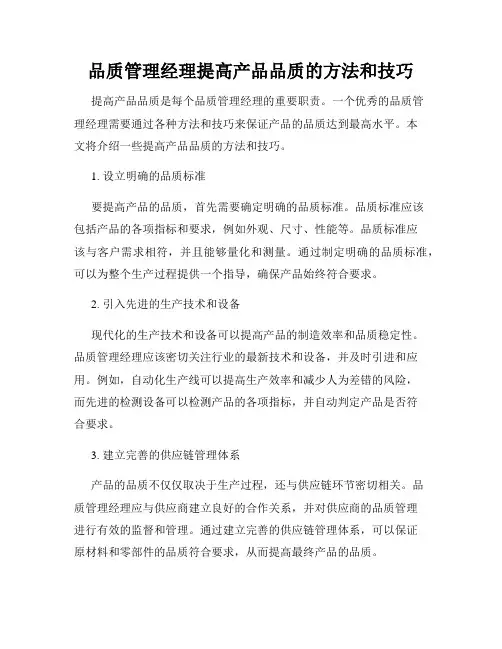 品质管理经理提高产品品质的方法和技巧