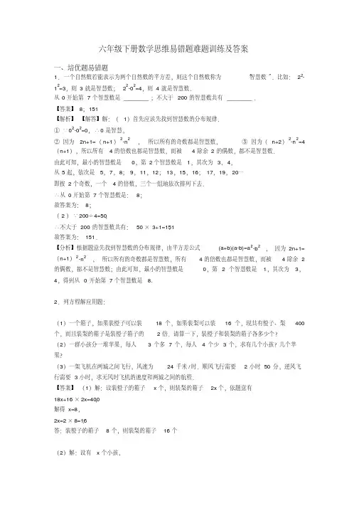 六年级下册数学思维易错题难题训练及答案