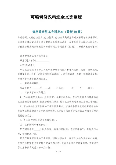 简单劳动用工合同范本(最新10篇)全