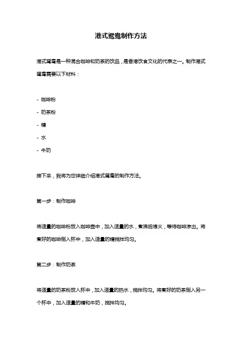 港式鸳鸯制作方法