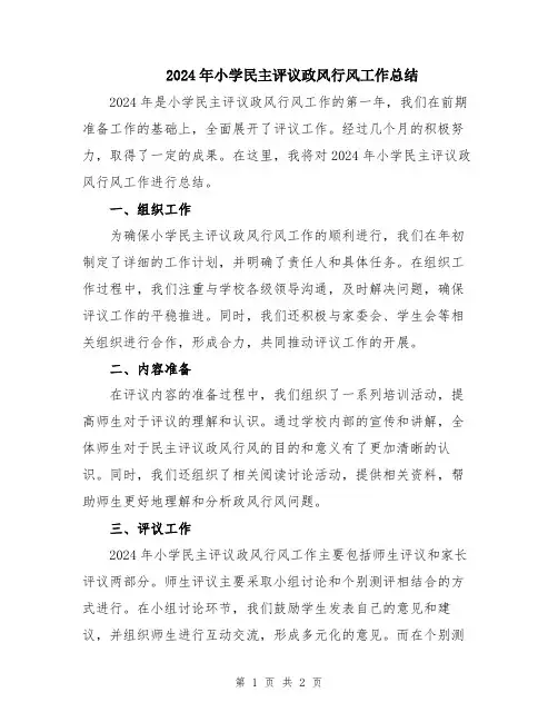 2024年小学民主评议政风行风工作总结