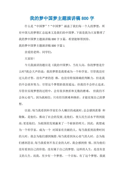 我的梦中国梦主题演讲稿800字