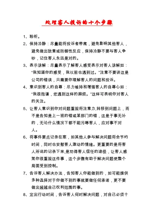 处理客人投诉的十个步骤
