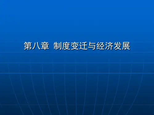 新制度经济学-八章-制度变迁-1