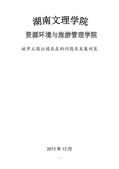 城市主题公园存在的问题及发展对策
