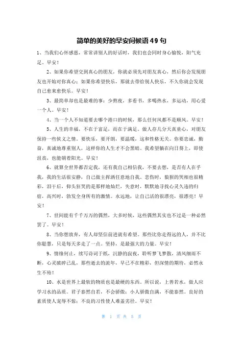 简单的美好的早安问候语49句