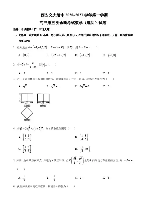 陕西省西安交大附中2020-2021学年高三上学期第五次诊断考试理科数学试题