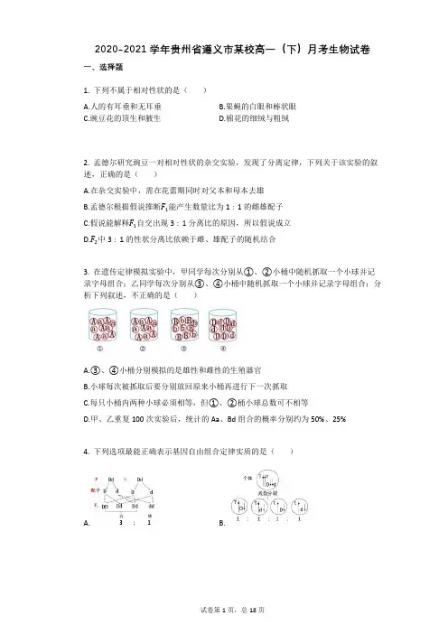 2020-2021学年贵州省遵义市某校高一(下)月考生物试卷(有答案)