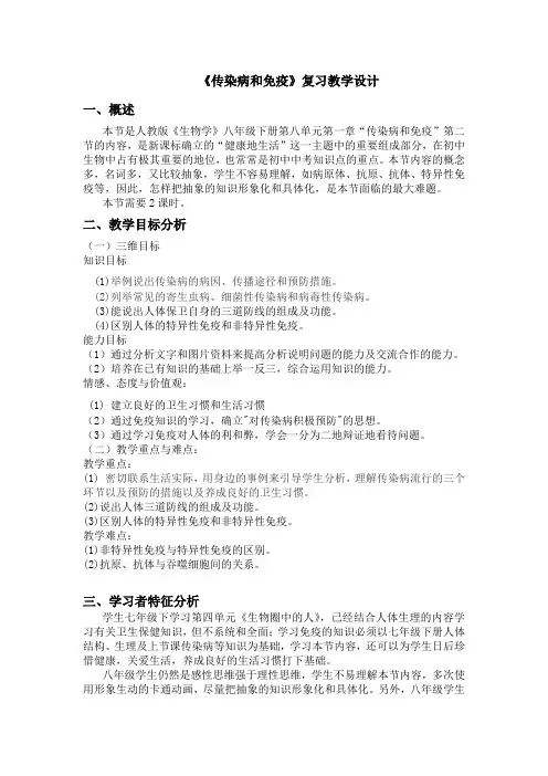 人教版《生物学》八年级下册传染病和免疫复习课教学设计