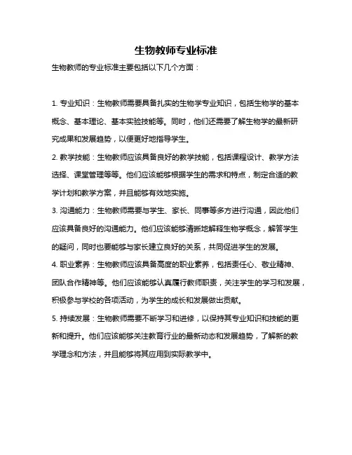 生物教师专业标准