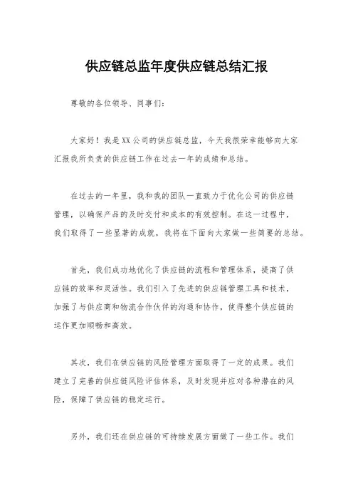 供应链总监年度供应链总结汇报
