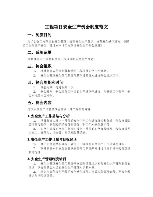工程项目安全生产例会制度范文