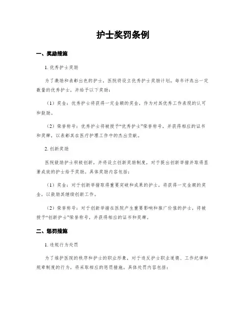 护士奖罚条例
