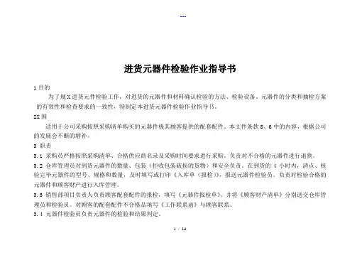 进货元器件检验作业指导书