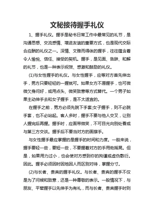 文秘接待握手礼仪
