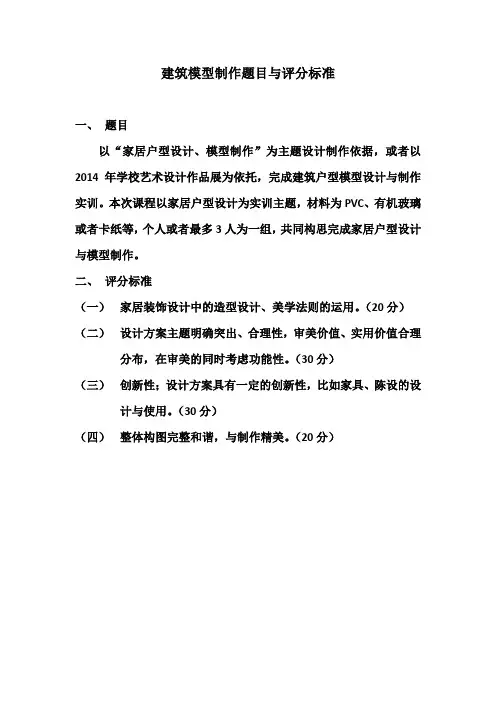 建筑模型制作题目与评分标准