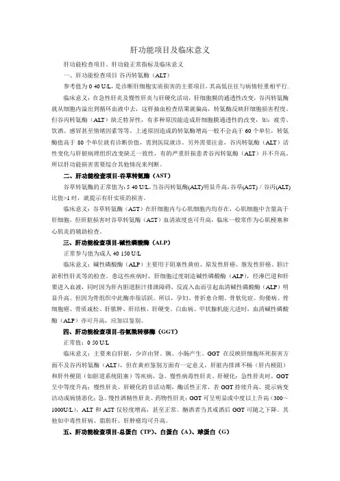 肝功能项目及临床意义