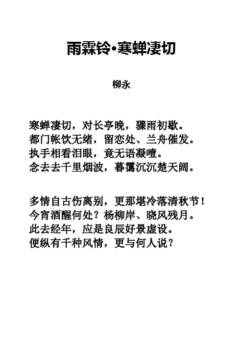 雨霖铃·寒蝉凄切注释及注音整理