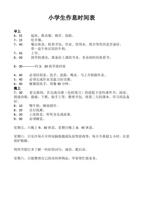 小学生作息时间表