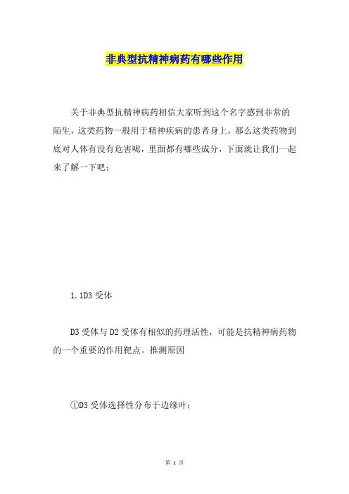 非典型抗精神病药有哪些作用