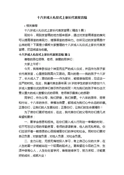 十八岁成人礼仪式上家长代表发言稿