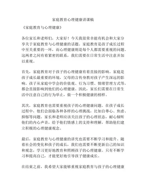 家庭教育心理健康讲课稿